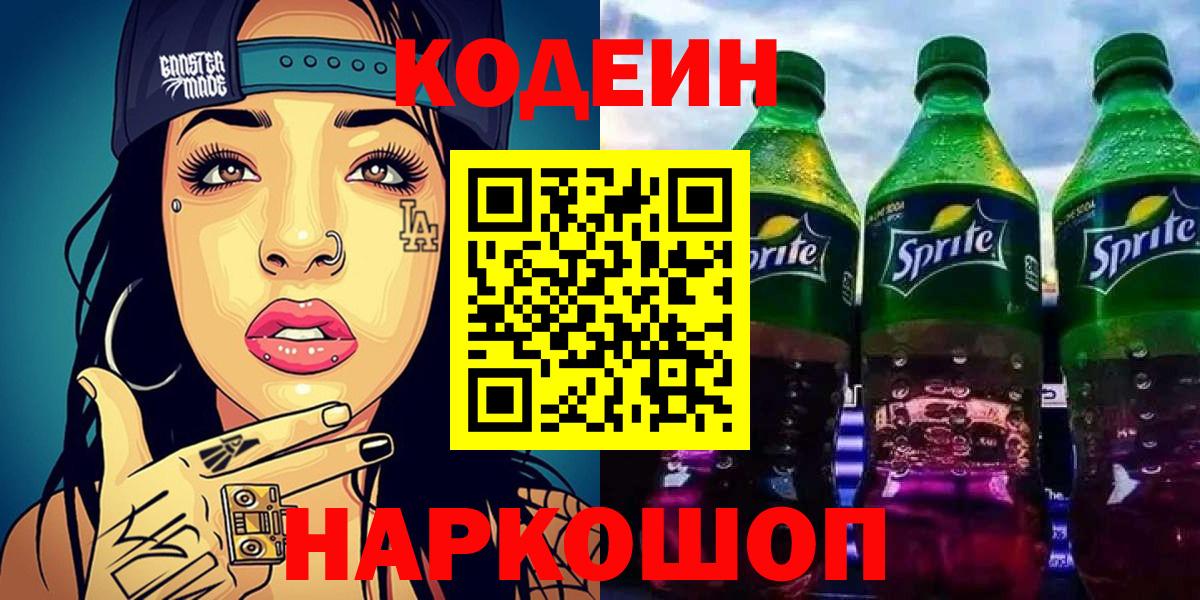 Кодеин Purple Drank Соликамск